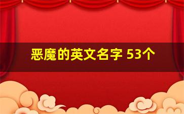 恶魔的英文名字 53个